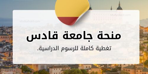 منحة جامعة قادس