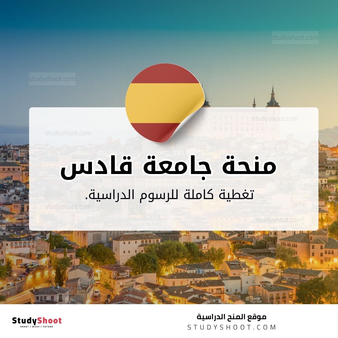 منحة جامعة قادس