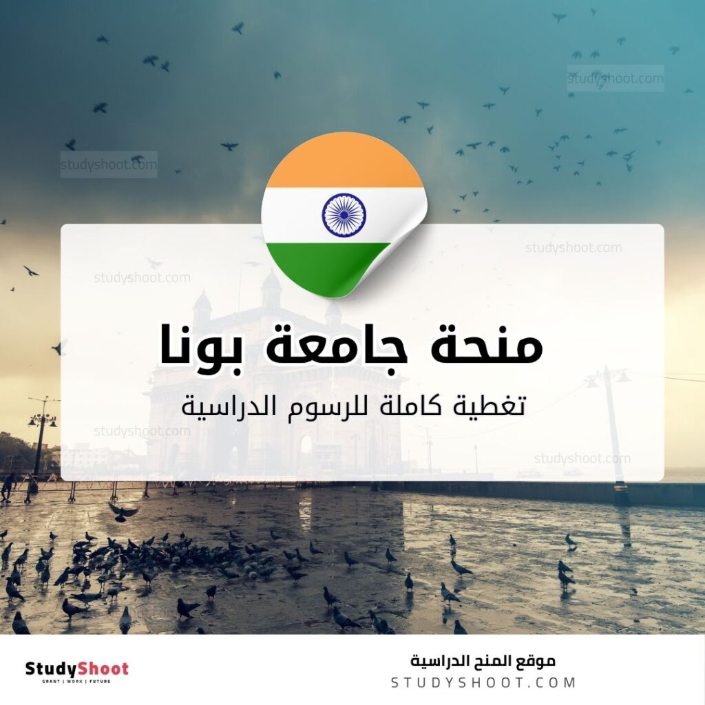 منحة جامعة بونا