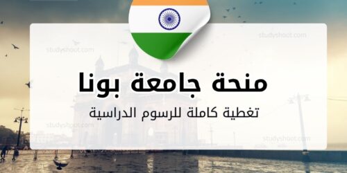 منحة جامعة بونا