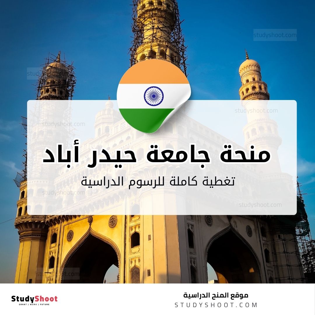 منحة جامعة حيدر أباد