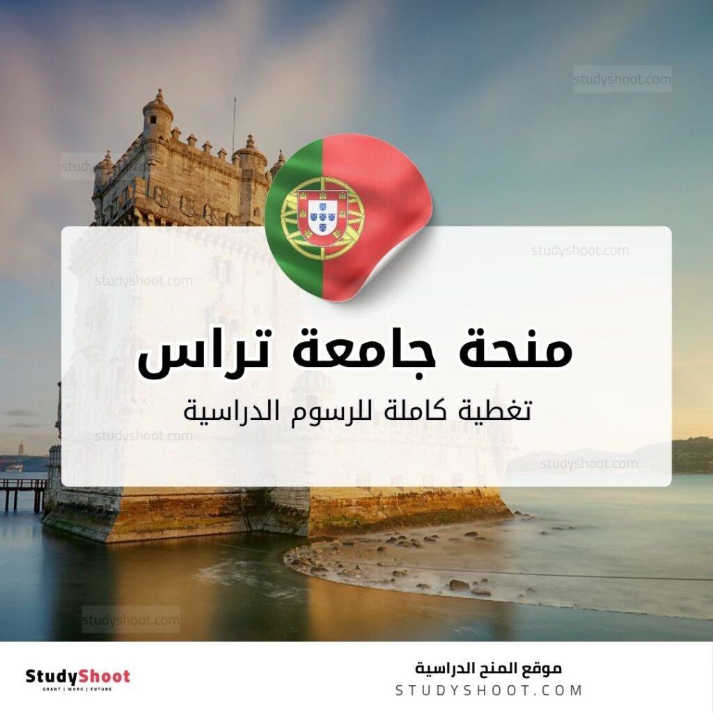 منحة جامعة تراس أوس