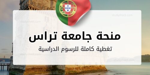 منحة جامعة تراس أوس