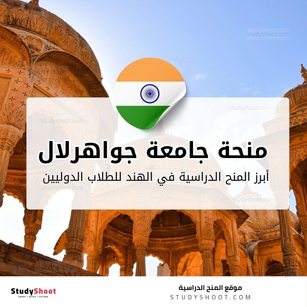 منحة جامعة جواهرلال نهرو