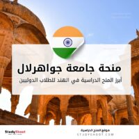 منحة جامعة جواهرلال نهرو