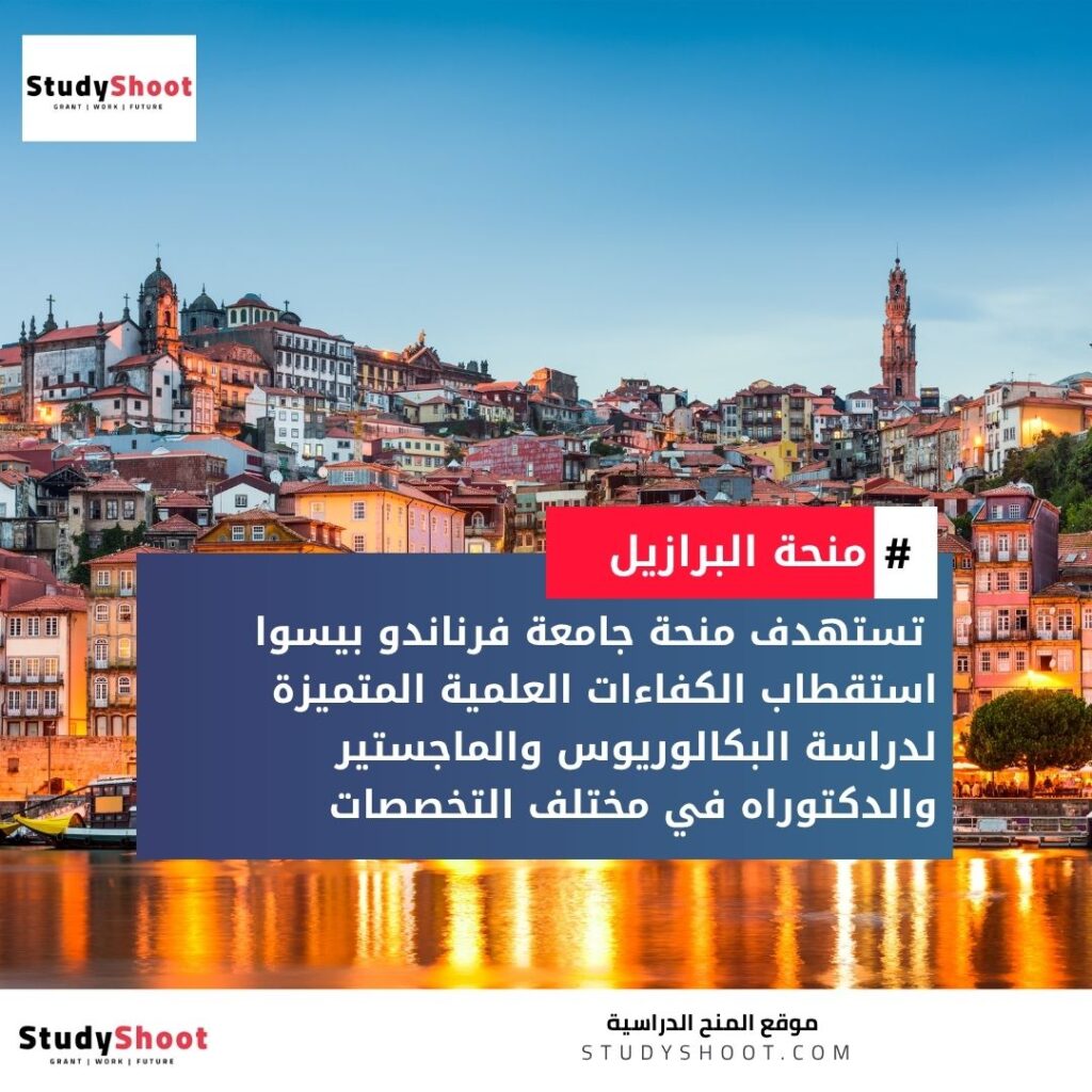 منحة جامعة فرناندو بيسوا