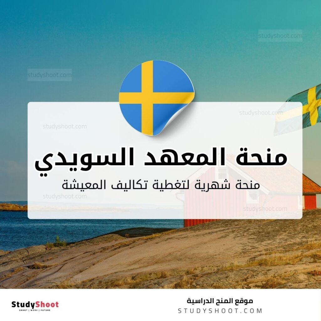 منحة المعهد السويدي