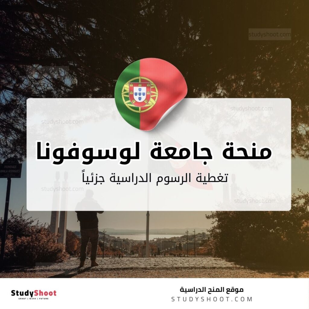 منحة جامعة لوسوفونا