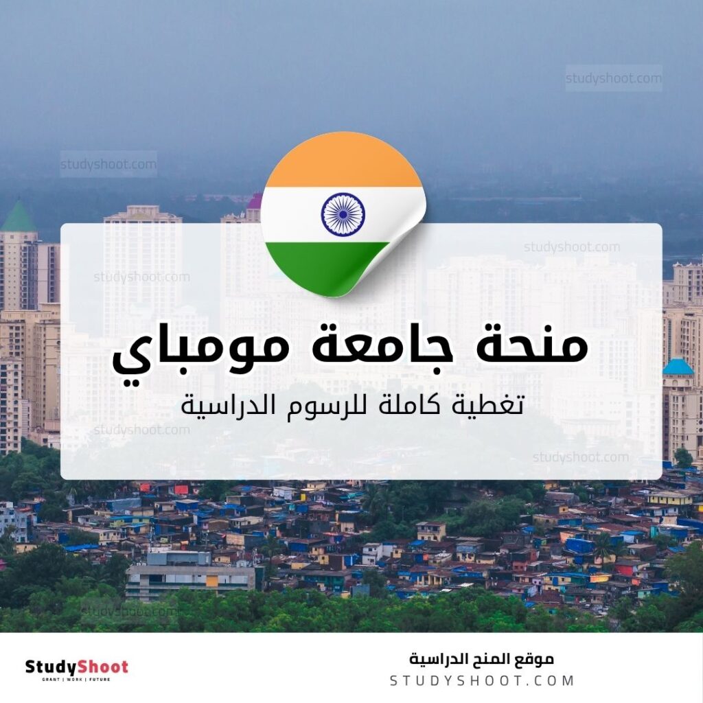 منحة جامعة مومباي