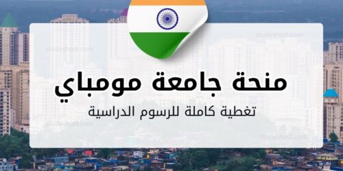 منحة جامعة مومباي