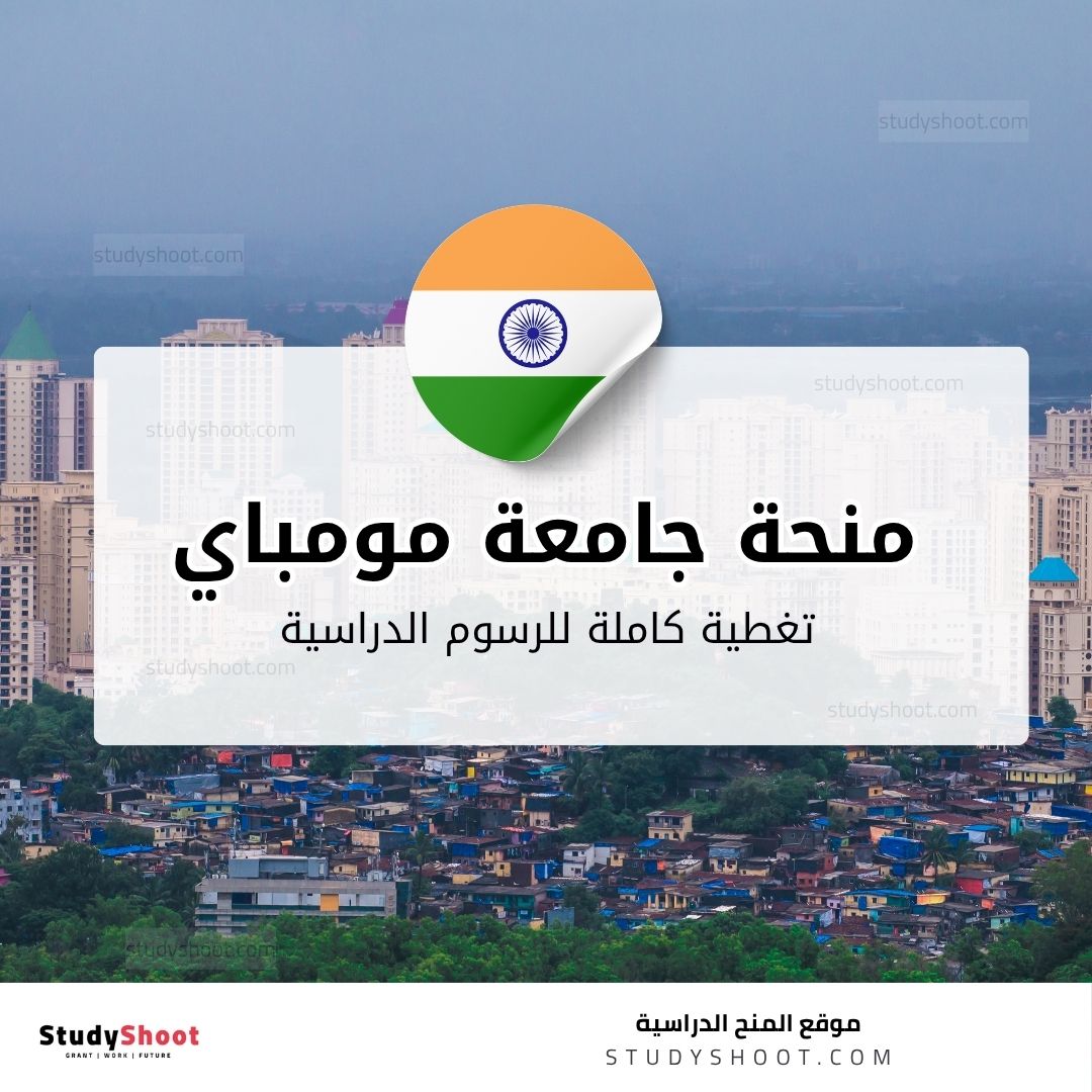 منحة جامعة مومباي