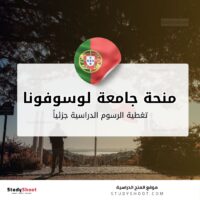 منحة جامعة لوسوفونا