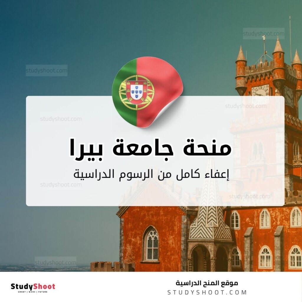 منحة جامعة بيرا