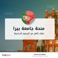 منحة جامعة بيرا