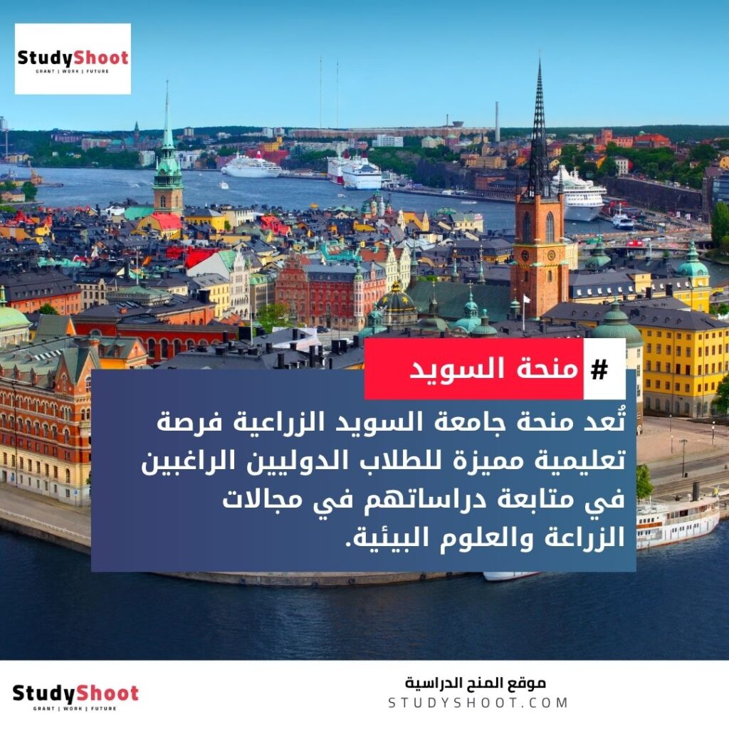 منحة جامعة السويد الزراعية
