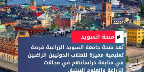 منحة جامعة السويد الزراعية