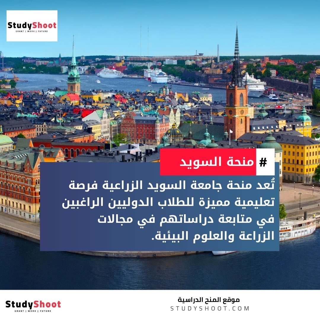 منحة جامعة السويد الزراعية