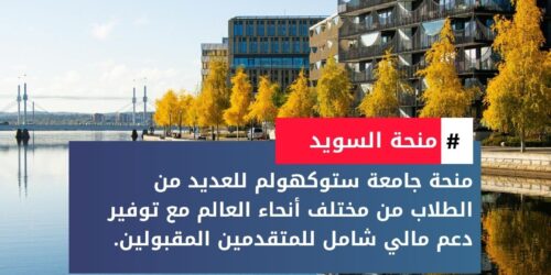 منحة جامعة ستوكهولم