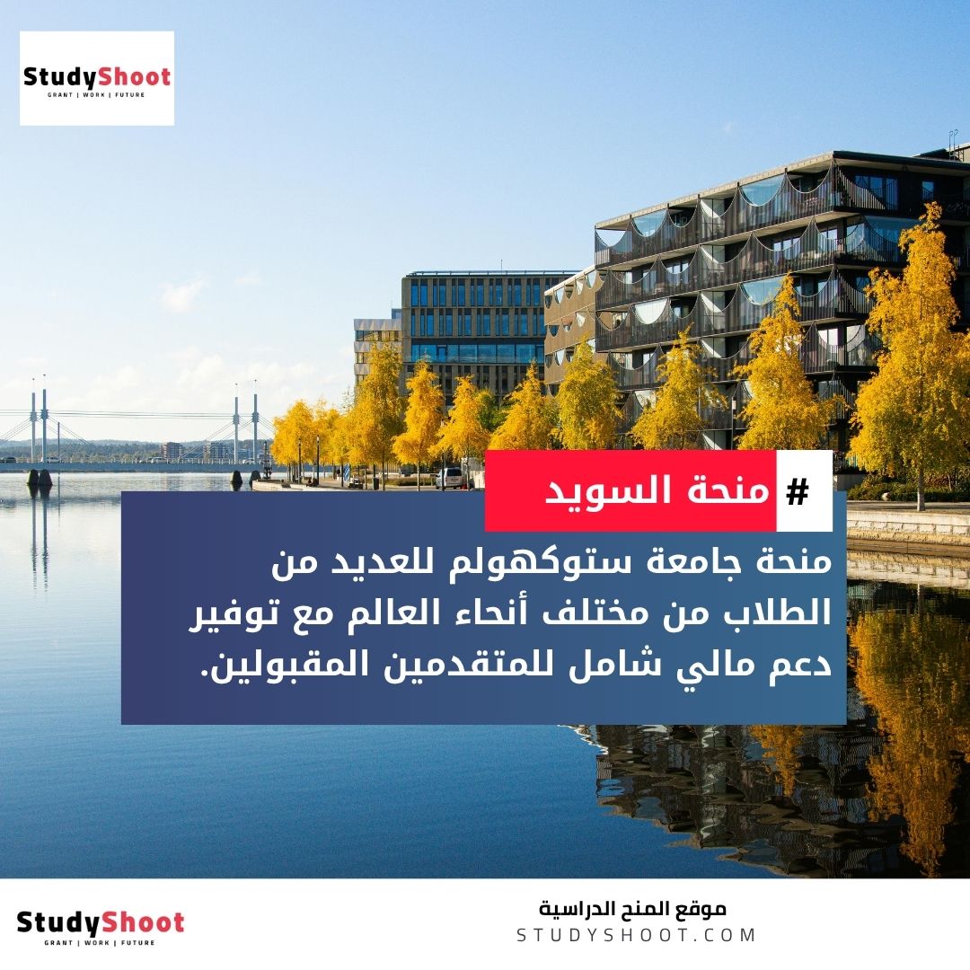 منحة جامعة ستوكهولم