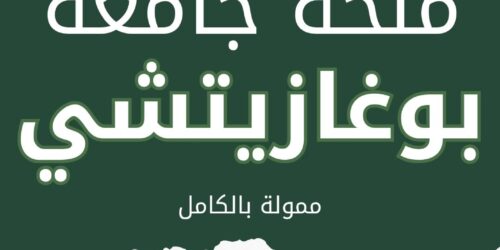 منحة جامعة بوغازيتشي