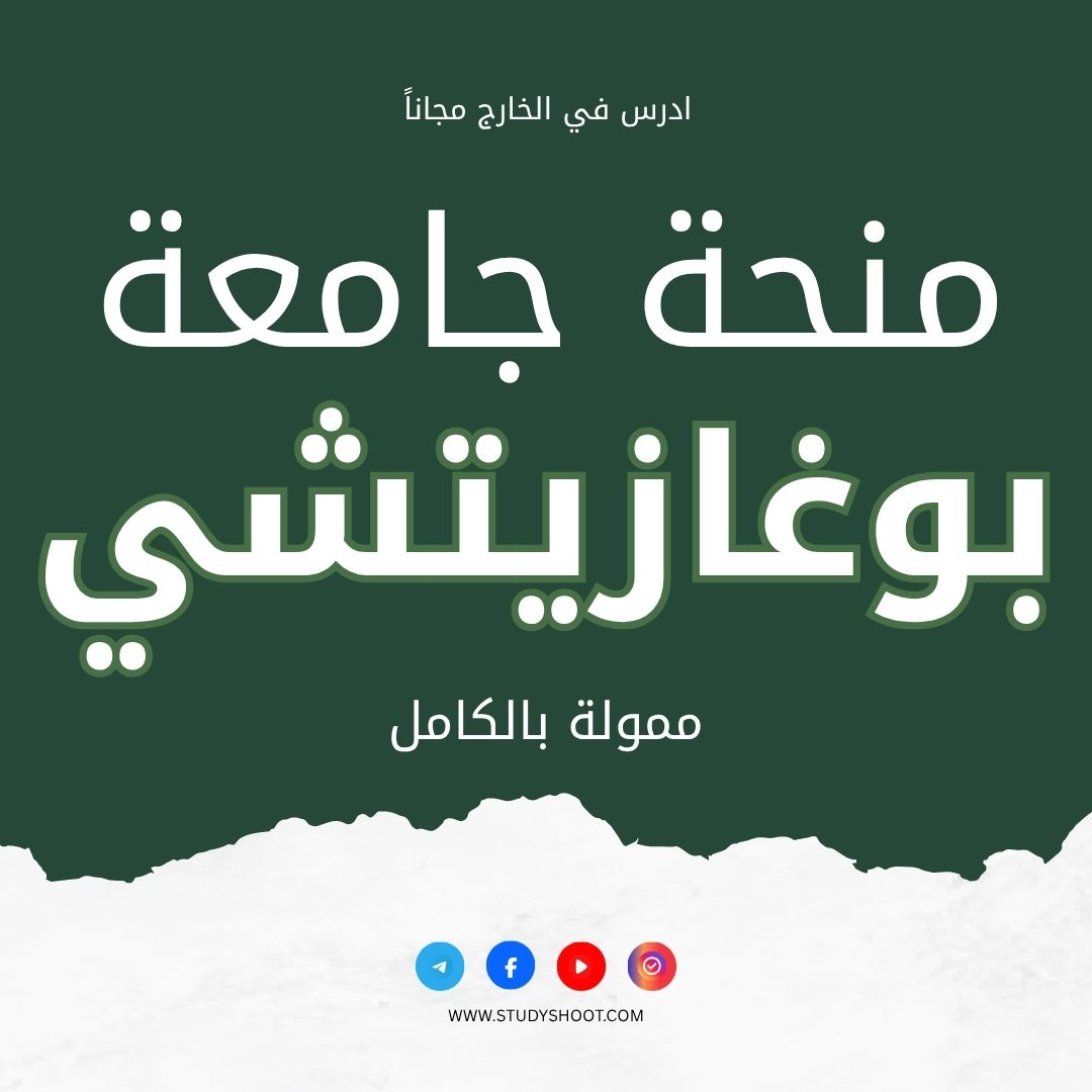 منحة جامعة بوغازيتشي