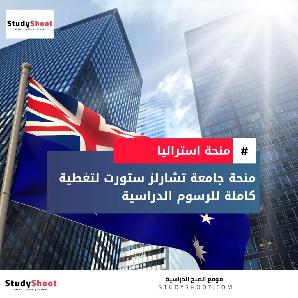 منحة جامعة تشارلز ستورت