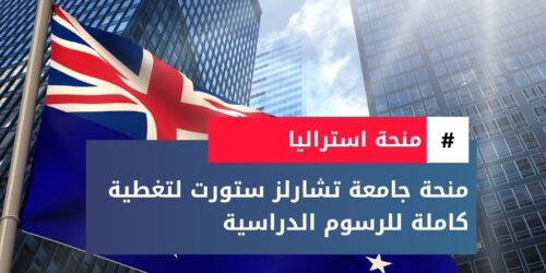 منحة جامعة تشارلز ستورت