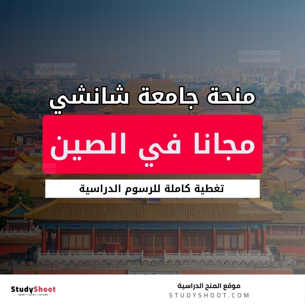 منحة جامعة شانشي