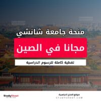 منحة جامعة شانشي