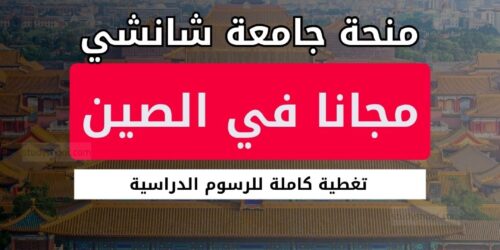 منحة جامعة شانشي