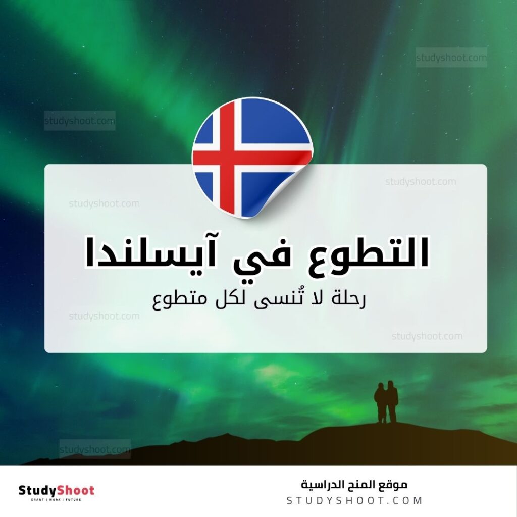 التطوع في آيسلندا