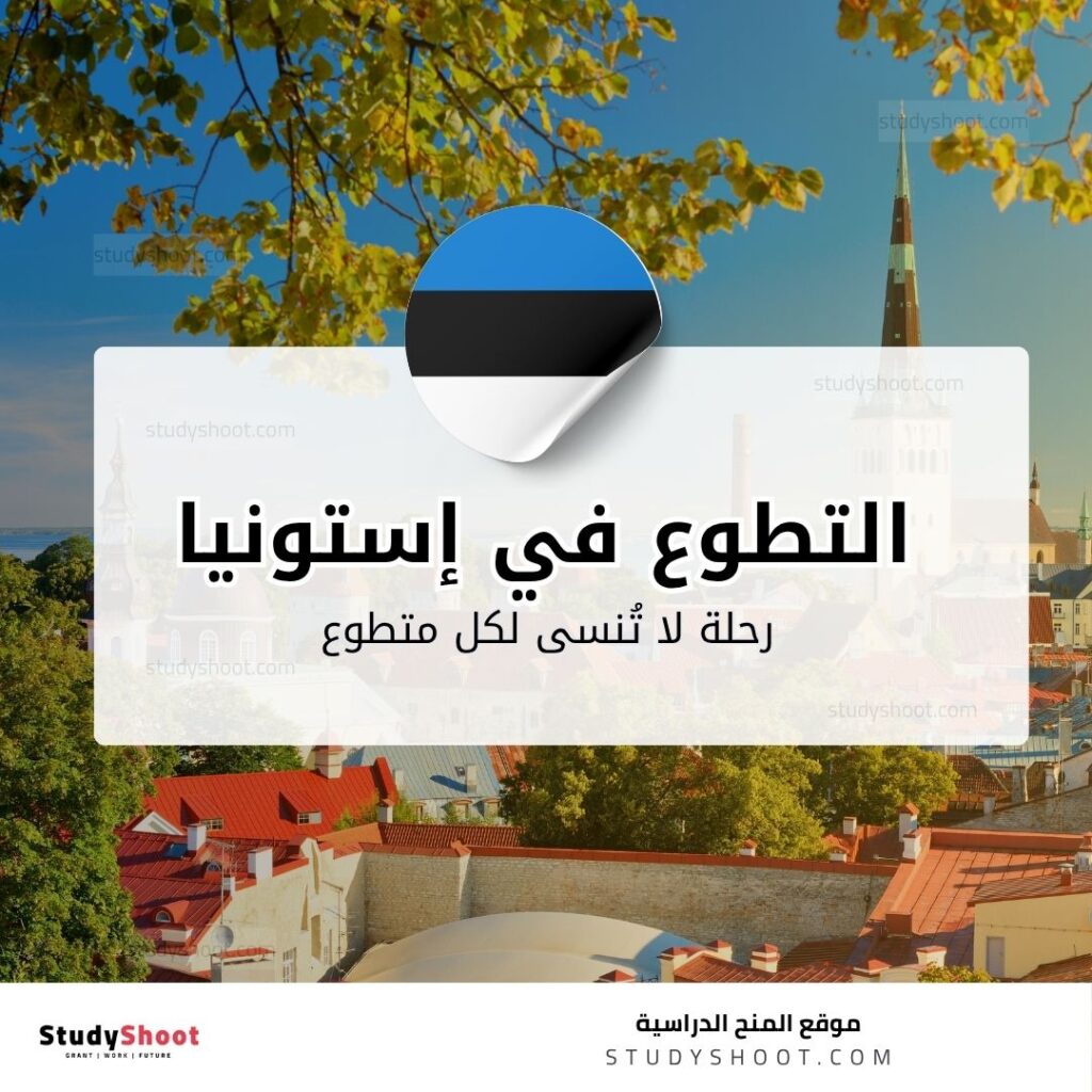 التطوع في إستونيا