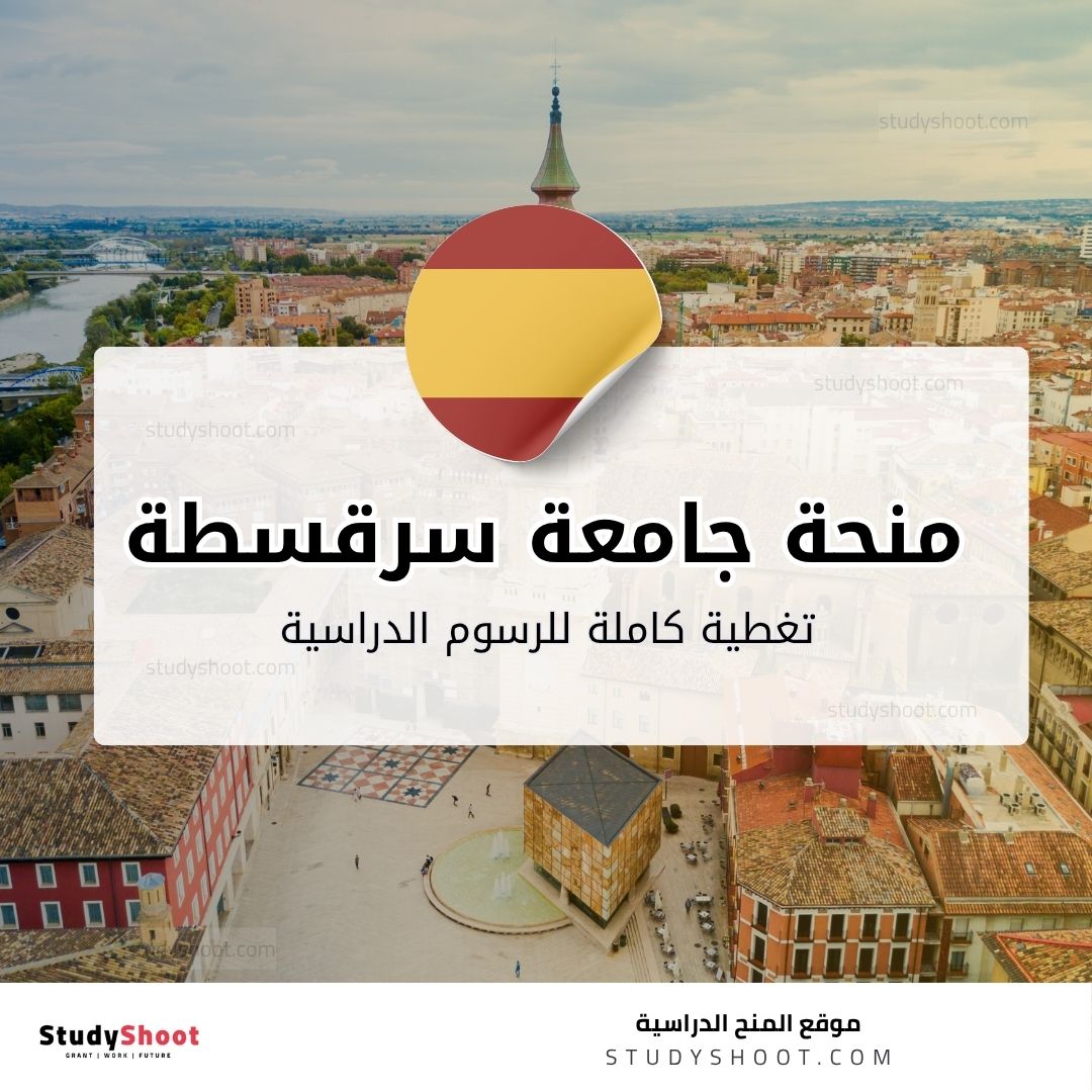 منحة جامعة سرقسطة