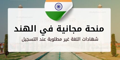 منحة جامعة دلهي