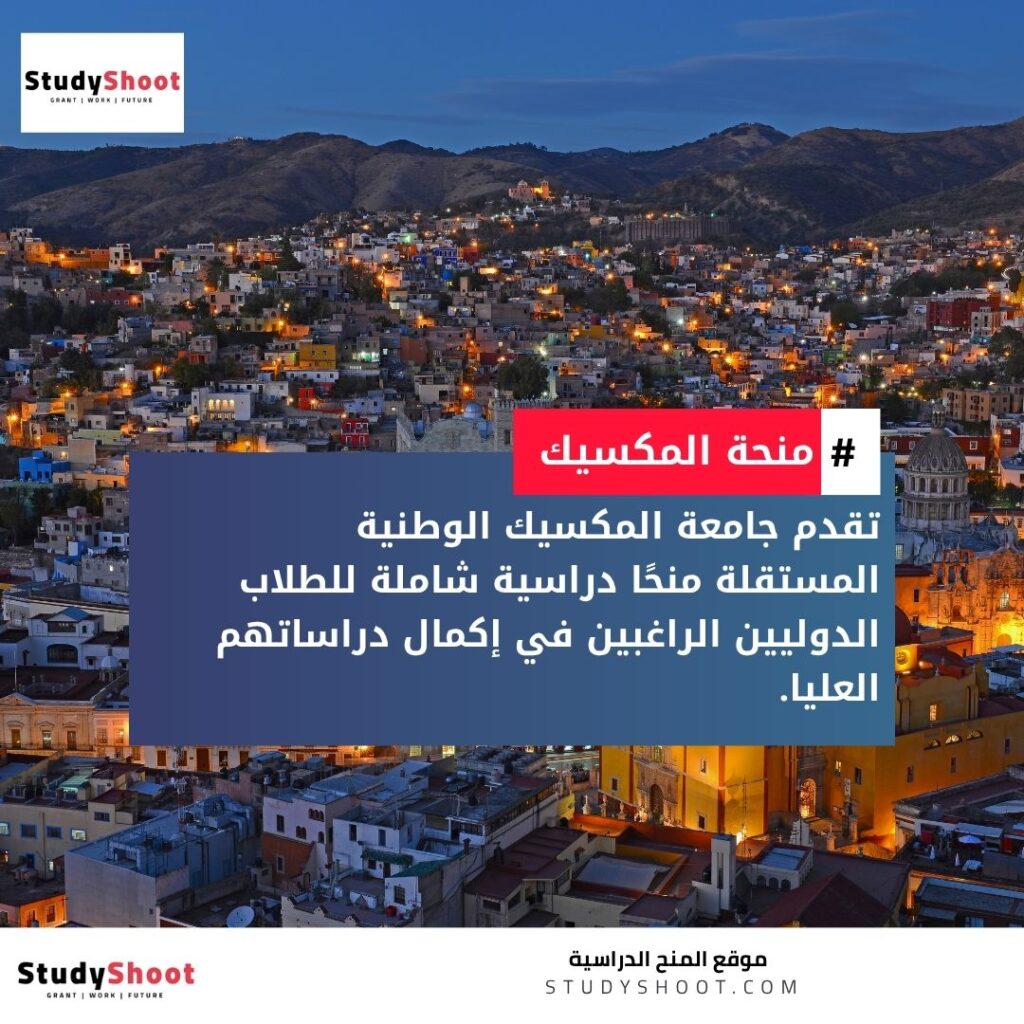 منحة جامعة المكسيك
