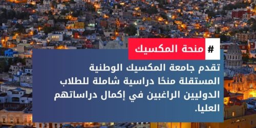 منحة جامعة المكسيك