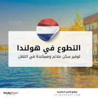 التطوع في هولندا