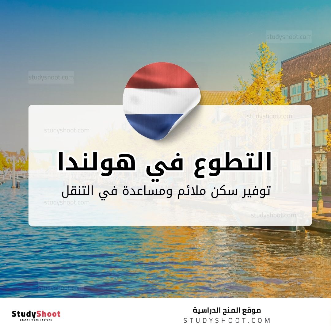 التطوع في هولندا