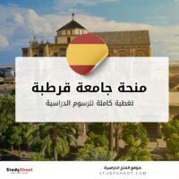 منحة جامعة قرطبة