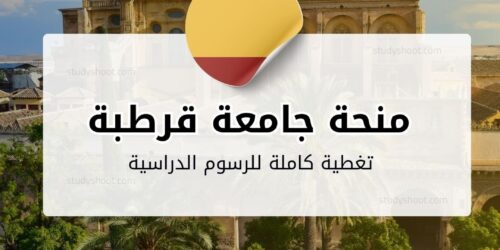 منحة جامعة قرطبة