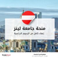 منحة جامعة لينز
