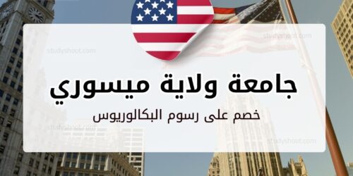 منحة جامعة ولاية ميسوري