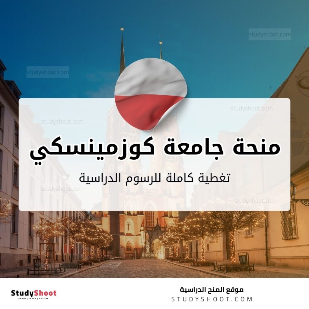 منحة جامعة كوزمينسكي