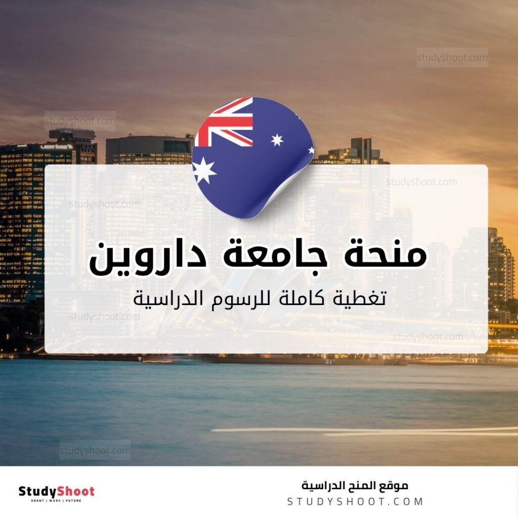 منحة جامعة تشارلز داروين