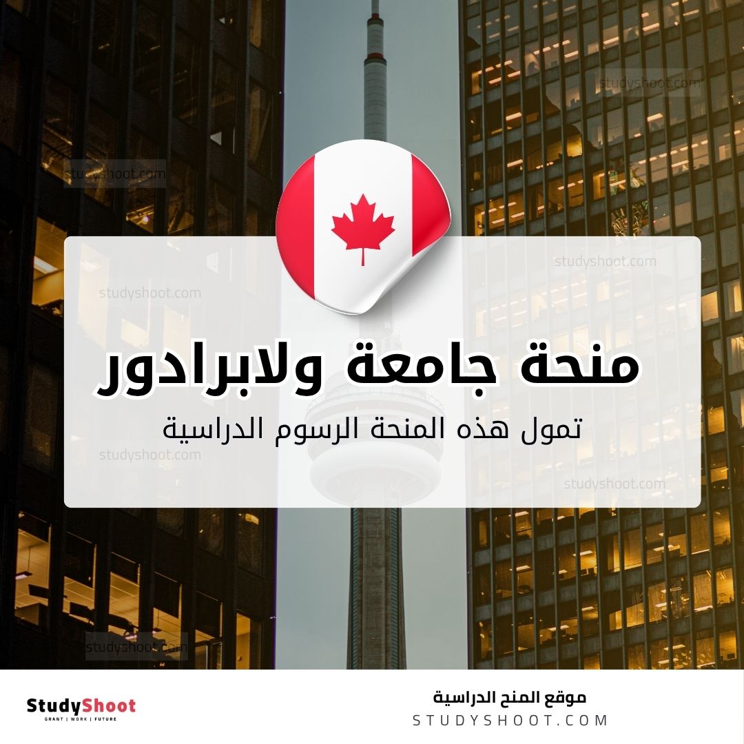 منحة جامعة نيوفاوندلاند ولابرادور