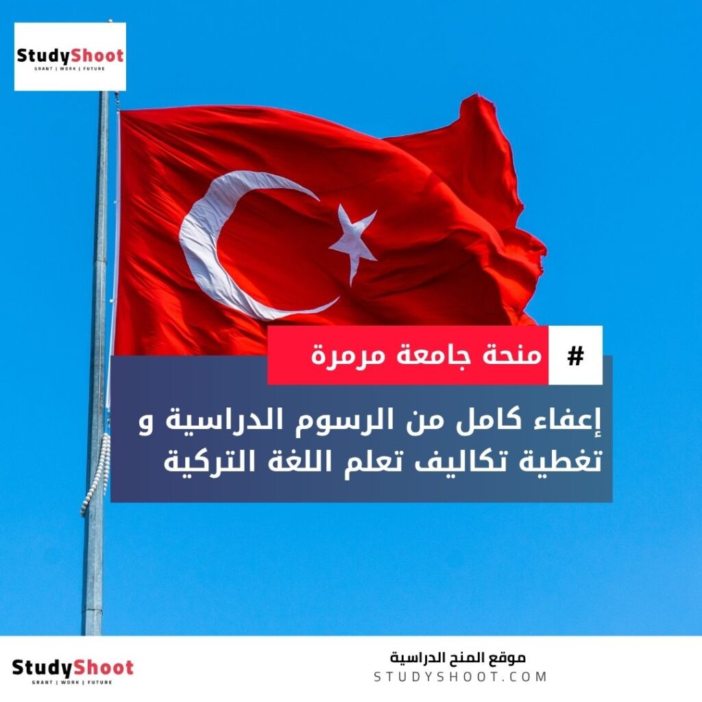 منحة جامعة مرمرة