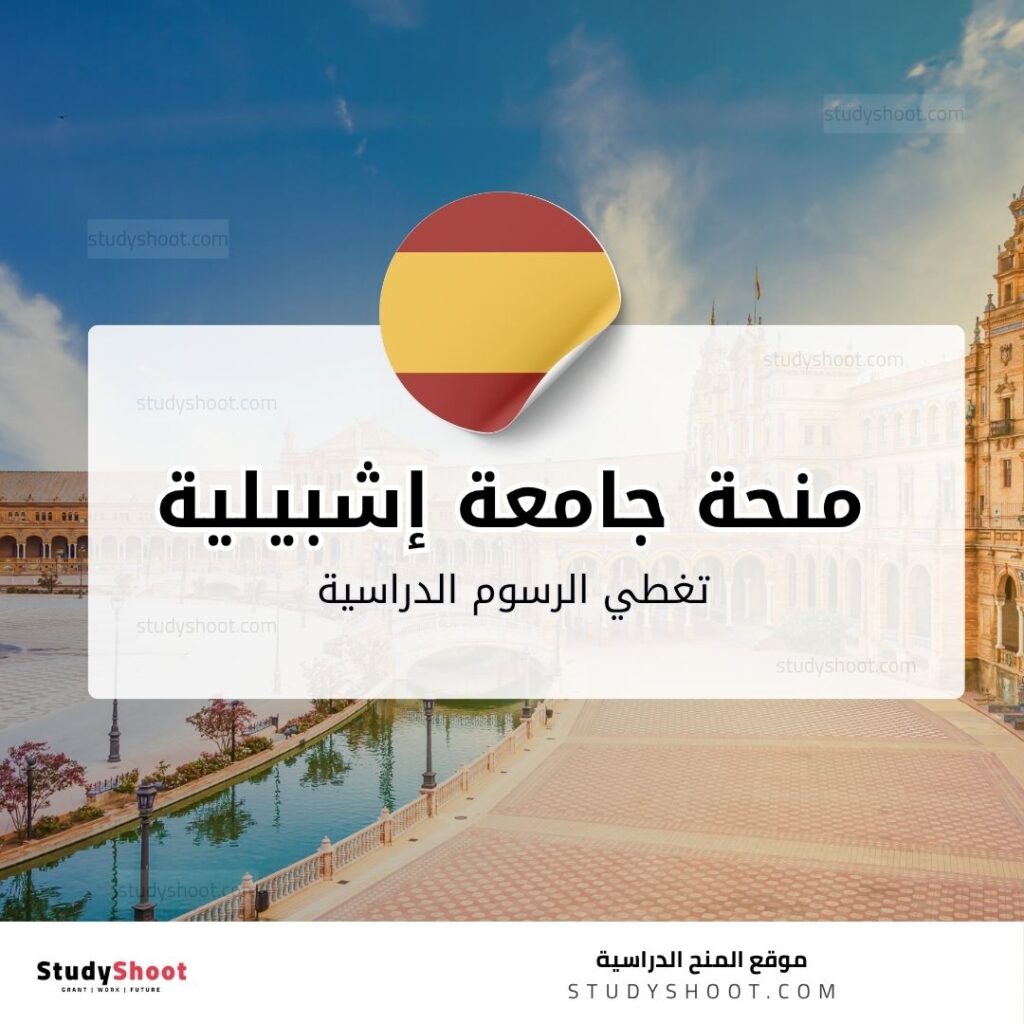 منحة جامعة إشبيلية المستقلة