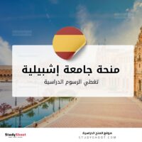 منحة جامعة إشبيلية المستقلة