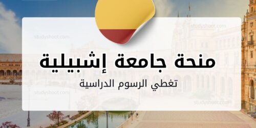 منحة جامعة إشبيلية المستقلة