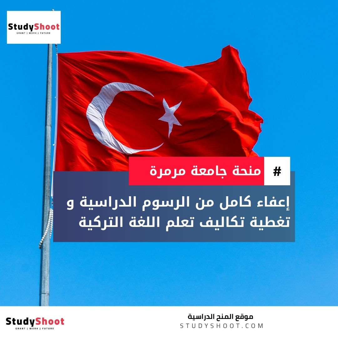 منحة جامعة مرمرة